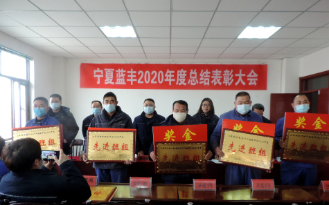 寧夏藍豐召開(kāi)2020年度總結表彰大會(huì )