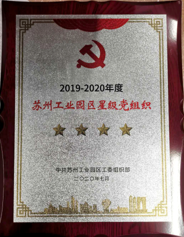 集團黨委被命名蘇州工業(yè)園區“四星黨組織”