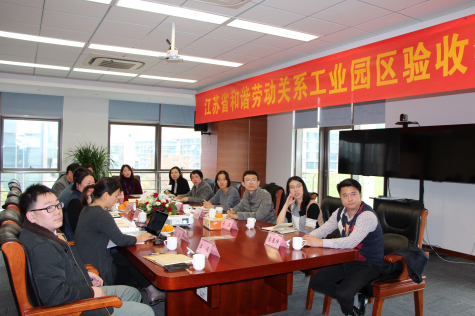 蘇化科技園迎接省級和諧勞動(dòng)關(guān)系工業(yè)園區驗收