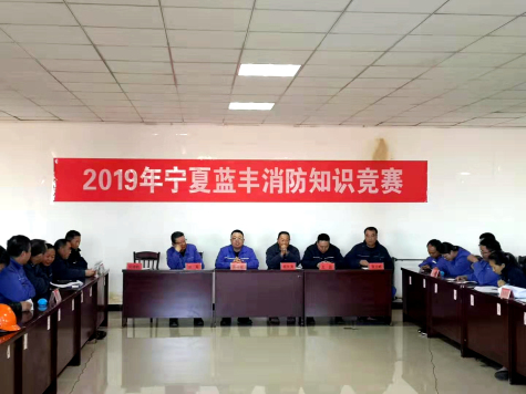 寧夏藍豐舉辦消防安全知識競賽