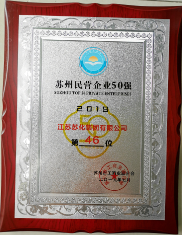 蘇化集團入圍“2019蘇州民營(yíng)企業(yè)50強”榜單